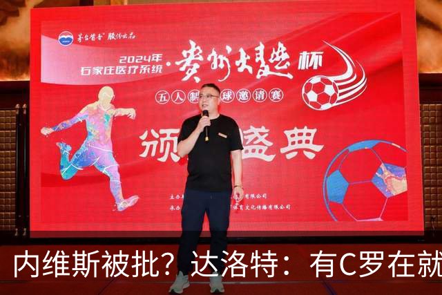 内维斯被批？达洛特：有C罗在就会有喧嚣 我们已提前交流做准备
