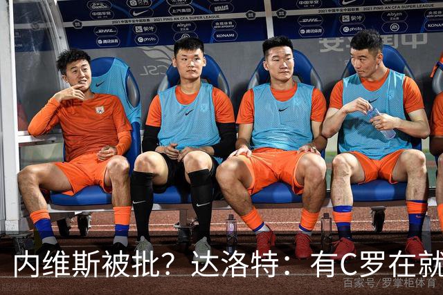 内维斯被批？达洛特：有C罗在就会有喧嚣 我们已提前交流做准备