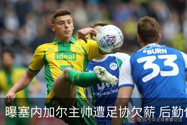 曝塞内加尔主帅遭足协欠薪 后勤保障糟糕球员被逼点外卖