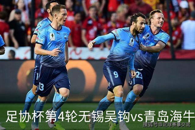 足协杯第4轮无锡吴钩vs青岛海牛首发名单：海牛外援叶博亚先发