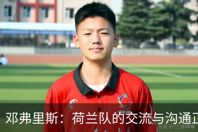 邓弗里斯：荷兰队的交流与沟通正在变好，在国米我们会直言不讳