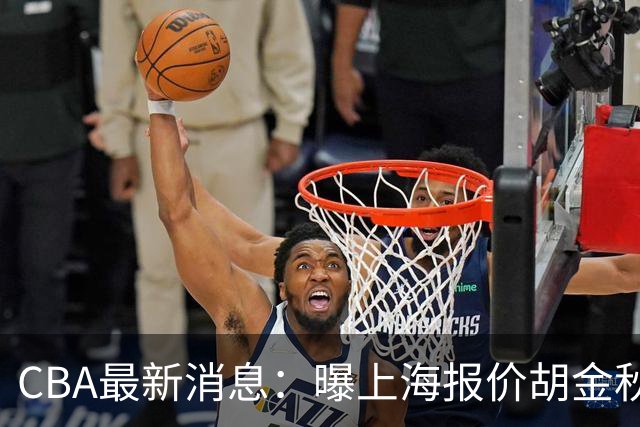 CBA最新消息：曝上海报价胡金秋，迪亚洛完成签约，辽宁放弃大莫